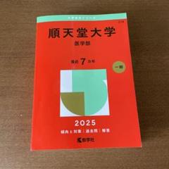2024年度 私大医学部赤本3冊セット 帝京大学（医学部） (2025年版大学赤本シリーズ) | 教学社編集部