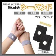 酔い止めシーバンド 2個セット グレー/ブラック