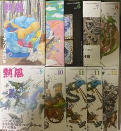熱風　ジブリ　2015年4月〜12月(10冊)