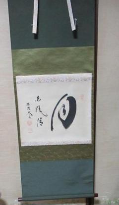 茶掛　小林太玄直筆　月白風清　共箱 茶掛 小林太玄直筆 月白風清 共箱 - メルカリ