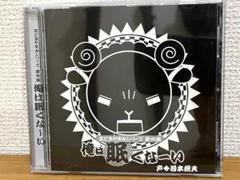 羊でおやすみシリーズ番外編 俺は眠くなーい cv若本規夫のサムネイル