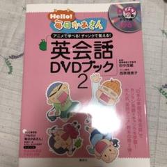 Hello!毎日かあさん 英会話DVDブック2 Hello!毎日かあさん 英会話DVDブック2 | 田中 茂範 |本 | 通販