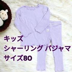 シャーリングパジャマ サイズ80 パープル キッズ かわいい♡天使
