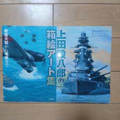 上田毅八郎の箱絵アート集 : 戦艦大和から零戦まで