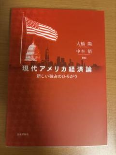 現代アメリカ経済論 : 新しい独占のひろがり