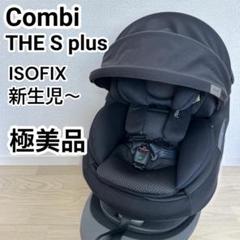 【上位モデル】Combiコンビ THE S plus ZB-750 ブラック