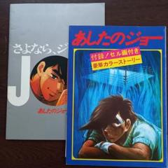 映画パンフレット【まとめ買い歓迎】あしたのジョー　あしたのジョー2　計2冊