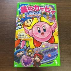 星のカービィ スターアライズ 本の中古 未使用品を探そう メルカリ 星のカービィ スターアライズ 本の中古 未使用品を探そう メルカリ