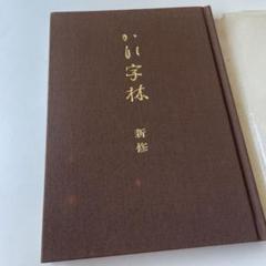 【中古】かな字林─新修／内山松魁堂 書道 かな字林 桑田笹舟監修 新修 内山松魁堂 - メルカリ