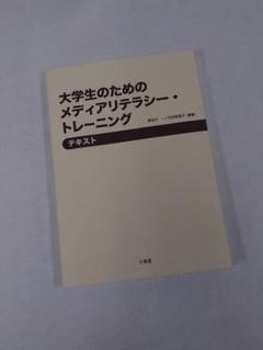 大学生のためのメディアリテラシー・トレーニング　テキスト　カバー無し