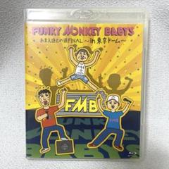 Amazon.co.jp: FUNKY MONKEY BABYS おまえ達との道FInal～in東京