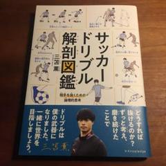 2025年最新】解剖図鑑 サッカーの人気アイテム - メルカリ