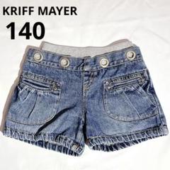 KRIFF MAYER キッズ　140 デニムショートパンツ　Gパン　女の子