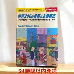 世界246の首都と主要都市-199の首都と47の主要都市を旅の雑学とともに解説