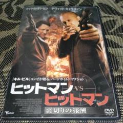 ヒットマンVSヒットマン 裏切りの報酬　DVD