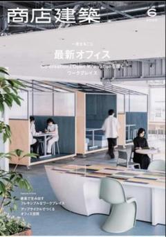 商店建築★2020-2023年★10冊まとめ売り 商店建築 2023年10月01日 第68巻 10号 - ノースブックセンター