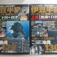 2025年最新】伊豆半島パーフェクト地磯ガイドの人気アイテム