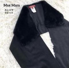 人気のクリスマスアイテムがいっぱい！ 美品✨Max ク*ィ様 Mara ストール 切替 ラビットファー カシミヤ 小物