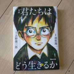 君たちはどう生きるか 漫画版