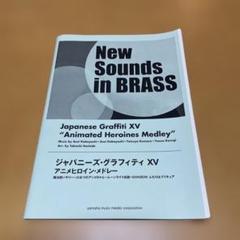 New Sounds in BRASS ジャパニーズ・グラフィティ XV New Sounds in BRASS ジャパニーズ・グラフィティ XV アニ…｜その他
