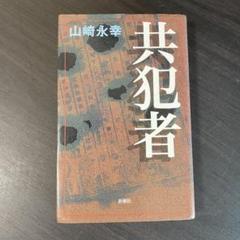 共犯者 山崎永幸 新潮社 共犯者 (新潮クライムファイル) | 山崎 永幸 |本 | 通販 | Amazon
