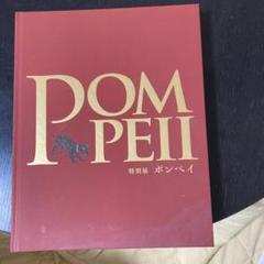 ポンペイ特別展 ポスター ポンペイ展』覗きたい奴ちょっと来い｜J.E.Amy
