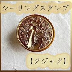 【クジャク】シーリングスタンプ用ヘッド