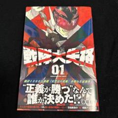 ☀️ 初版 最新刊付き帯付き良品 戦隊大失格 全巻 ☀️ 2025年最新】戦隊大失格 全巻の人気アイテム - メルカリ