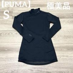 【極美品✨】PUMA レディース　ゴルフウェア　アンダーシャツ　ブラック　S