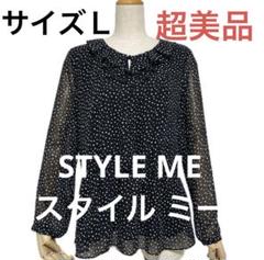 ☆超美品☆送料無料☆STYLE MEスタイル ミー 長袖ブラウス☆ブラック☆