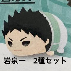 もちマス 岩泉一 生きる ハイキュー