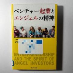 ベンチャー起業とエンジェルの精神