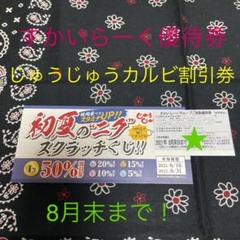 すかいらーく25%優待券★じゅうじゅうカルビ15%割引券★スクラッチ