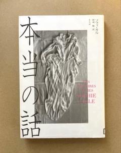 本当の話　ソフィ・カル　初版本 本当の話 | ソフィ カル, Calle,Sophie, 歓, 野崎 |本 | 通販