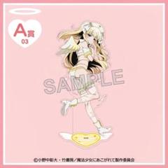 【希少】【新品・未開封】 A賞03 選べるBIGアクリルスタンド マジアサルファ