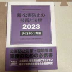 2025年最新】公害防止管理者 ダイオキシンの人気アイテム - メルカリ