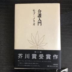 介護入門のサムネイル