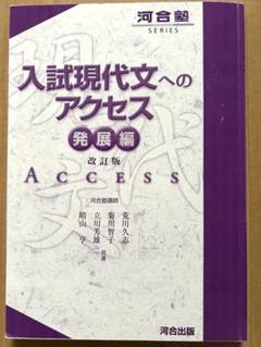 河合塾シリーズ　入試現代文へのアクセス 発展編