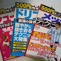 サッカー雑誌　シュート　ドリブル　メッシのテクニック　3冊
