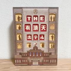 THE有頂天ホテル　スペシャル・エディション