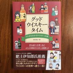 グッド・ウイスキー・タイム : マンガでわかるウイスキーの本