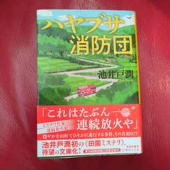 ハヤブサ消防団