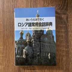 あいうえおで引くロシア語常用会話辞典