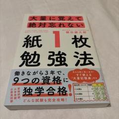 大量に覚えて絶対忘れない「紙1枚」勉強法