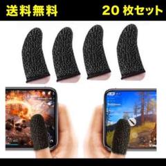 指サック 20枚セット 荒野行動 PUBG Mobile スマホゲーム 手汗対策