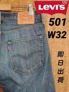 ★即日出荷★Levi's 501 リーバイス W32 ボタンフライ ストレートのサムネイル