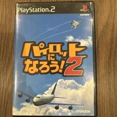 パイロットになろう !2