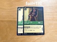 ディズニー ロルカナ LORCANA マザーゴーテル 利己的で支配的 2枚