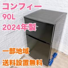 コンフィー 2024年製 90L 冷蔵庫 美品【全国発送対応】 CE053112 コンフィー 2024年製 90L 冷蔵庫 美品【全国発送対応】 CE053112