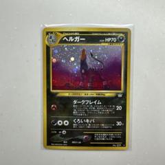 ヘルガー　旧裏 ポケモンカード旧裏 ヘルガーの通販 yuta（1997969699） | magi